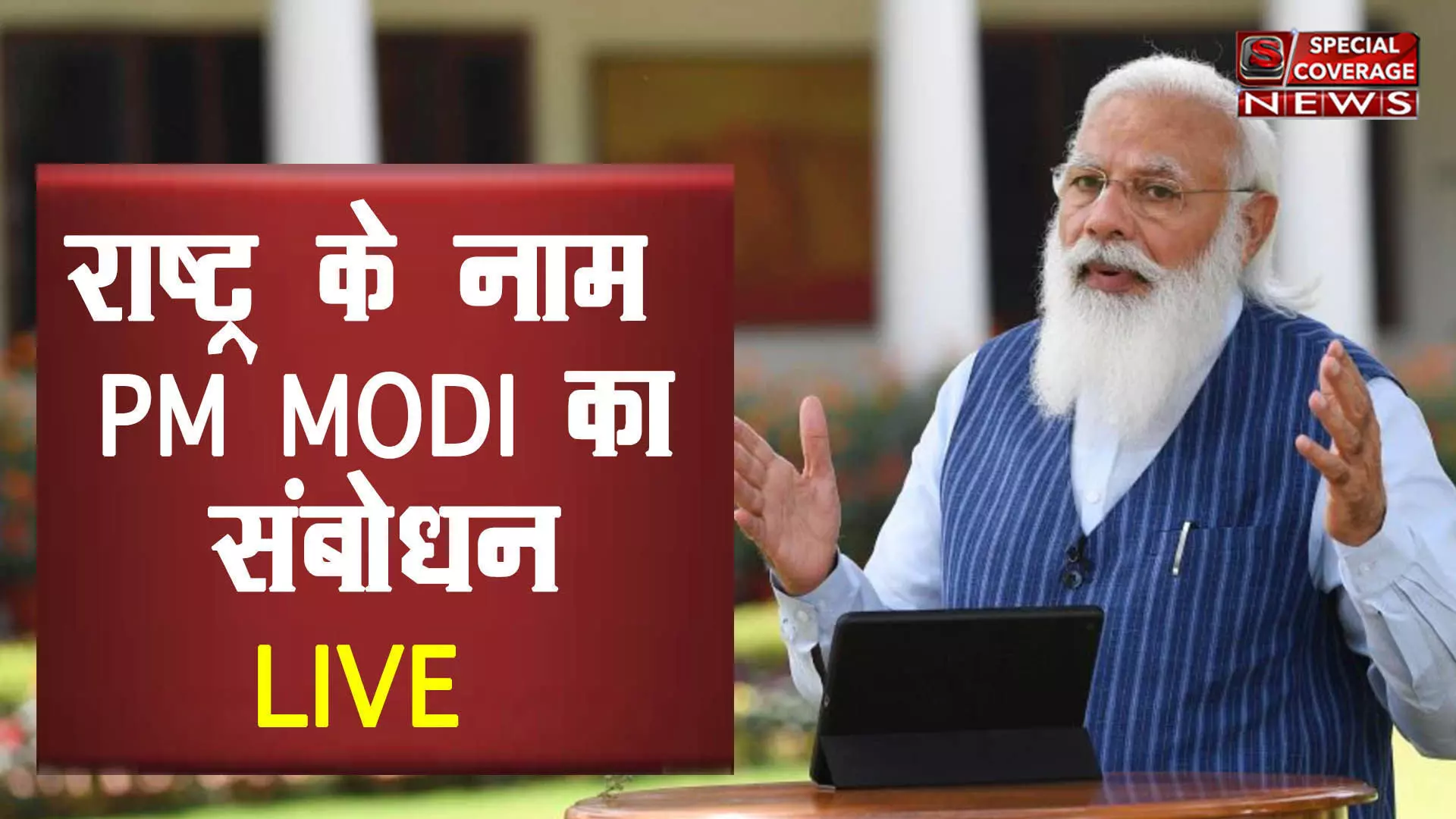 21 जून से देश के सभी नागरिकों को फ्री में लगेगी वैक्सीन, पढ़ें- देश के नाम संबोधन में पीएम मोदी की बड़ी घोषणाएं