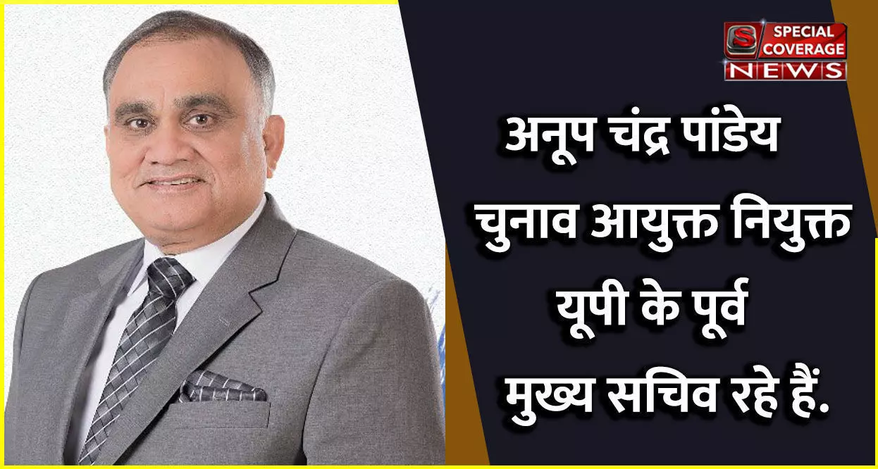 Ex IAS Anupchandra Pandey : यूपी के पूर्व मुख्यसचिव अनूपचंद्र पाण्डेय बने मुख्य चुनाव आयुक्त