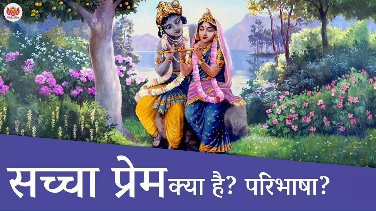 प्रेम का रिश्ता सभी रिश्तों में सबसे ज्यादा गहरा होता है क्योंकि इसमें दो लोग तीनों स्तरों पर जुड़ते हैं, जरुर पढ़ें प्रेम का रिश्ता सभी रिश्तों में सबसे ज्यादा गहरा होता है क्योंकि इसमें दो लोग तीनों स्तरों पर जुड़ते हैं, जरुर पढ़ें