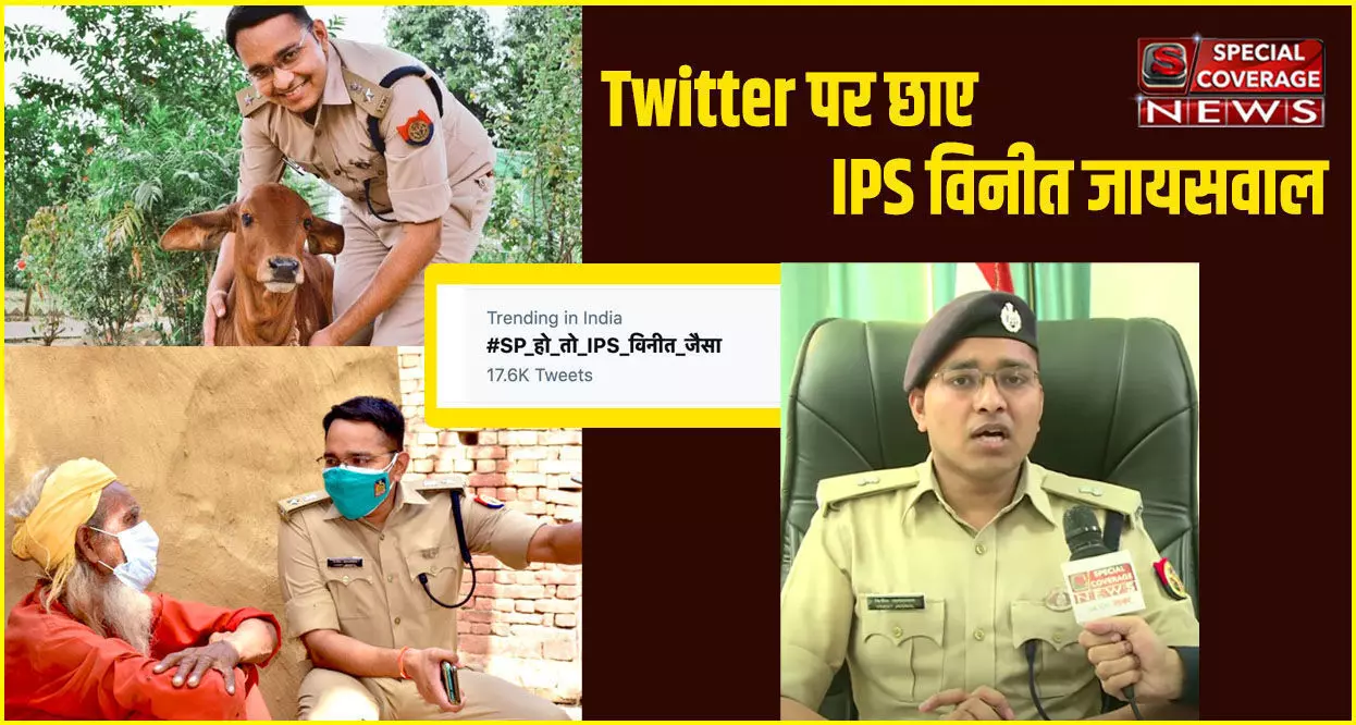 #SP_हो_तो_IPS_विनीत_जैसा हुआ ट्रेंड, पहली बार किसी एसपी की मिली इतनी बड़ी शोहरत जानिए क्यों?