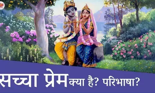 प्रेम का रिश्ता सभी रिश्तों में सबसे ज्यादा गहरा होता है क्योंकि इसमें दो लोग तीनों स्तरों पर जुड़ते हैं, जरुर पढ़ें