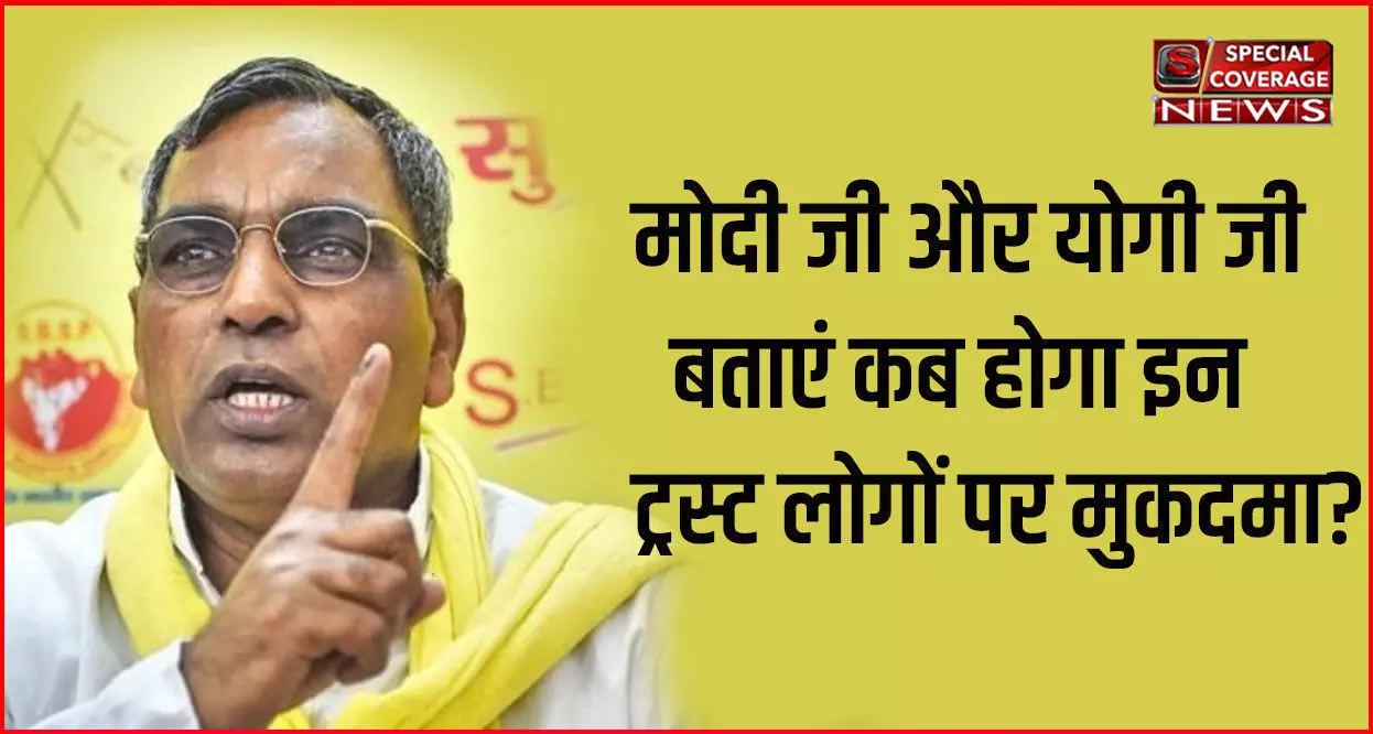 मंदिर लोगों के लिए आस्था का केंद्र है, पर भाजपा और आरएसएस के लिए व्यापार का जरिया - ओमप्रकाश राजभर मंदिर लोगों के लिए आस्था का केंद्र है, पर भाजपा और आरएसएस के लिए व्यापार का जरिया - ओमप्रकाश राजभर