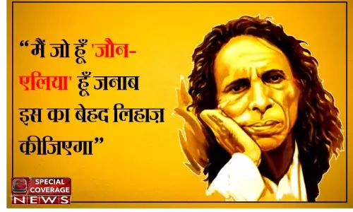 जौन एलिया ( जमाने का बेअदब शायर) जौन एलिया ( जमाने का बेअदब शायर)