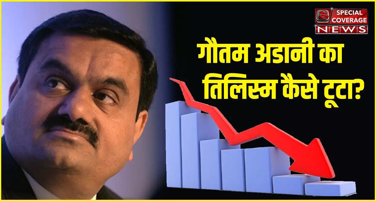 किसने तोड़ा जन्म दिन पर ताजपोशी का अदानी का सपना !!! किसने तोड़ा जन्म दिन पर ताजपोशी का अदानी का सपना !!!