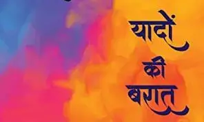 यादों की बारात नहीं बारात की यादें! यादों की बारात नहीं बारात की यादें!