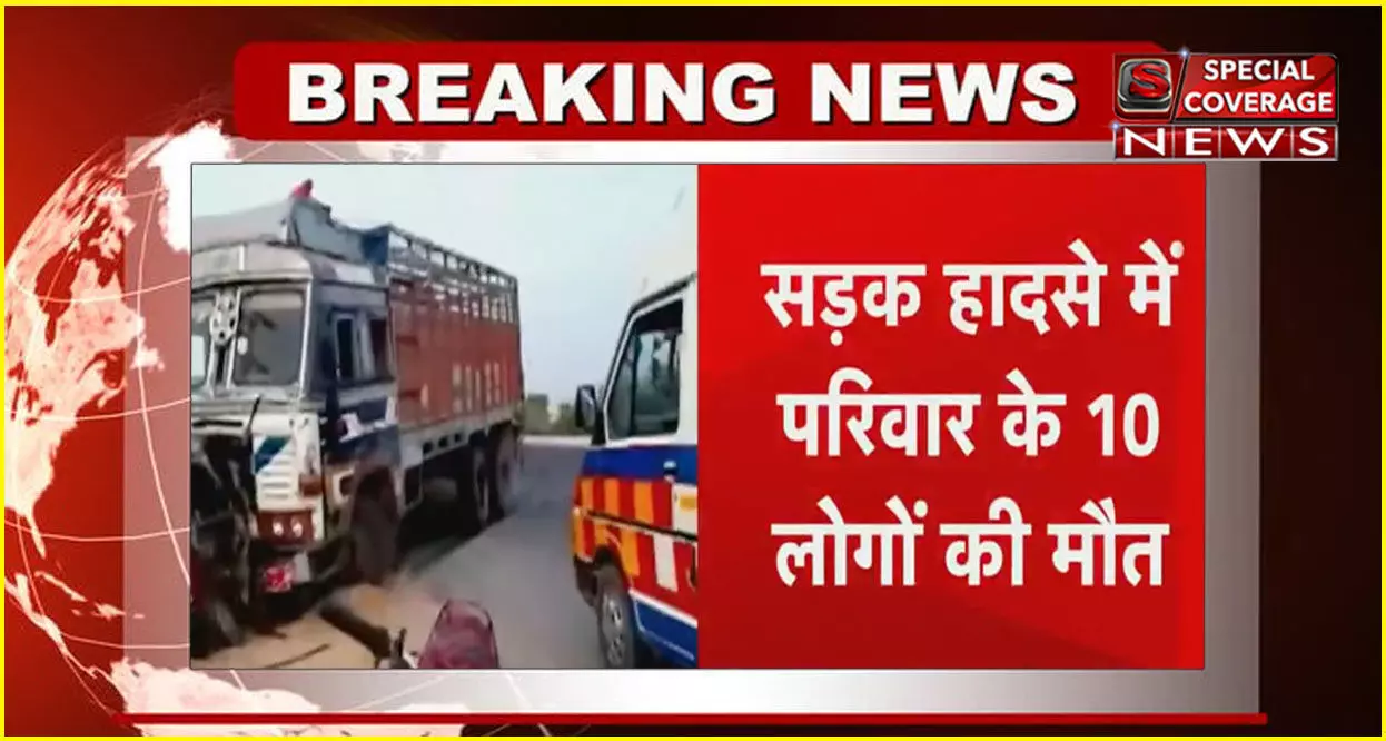 गुजरात में भीषण हादसा : आणंद जिले में सड़क हादसे में एक ही परिवार के 10 लोगों की मौत गुजरात में भीषण हादसा : आणंद जिले में सड़क हादसे में एक ही परिवार के 10 लोगों की मौत