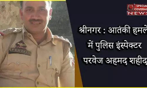 श्रीनगर : पुलिस इंस्पेक्टर परवेज अहमद को आतंकियों ने गोली मारकर की हत्या श्रीनगर : पुलिस इंस्पेक्टर परवेज अहमद को आतंकियों ने गोली मारकर की हत्या