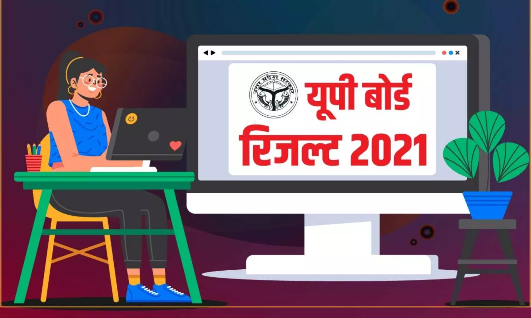 UP Board 10th 12th Result 2021: जानिए कब जारी होंगे यूपी बोर्ड 10वीं और 12वीं के रिजल्ट