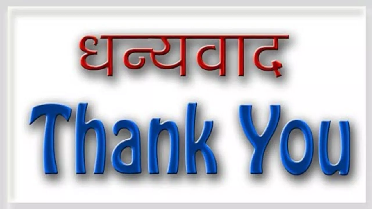 इसके लिए किसे धन्यवाद दूं ! इसके लिए किसे धन्यवाद दूं !
