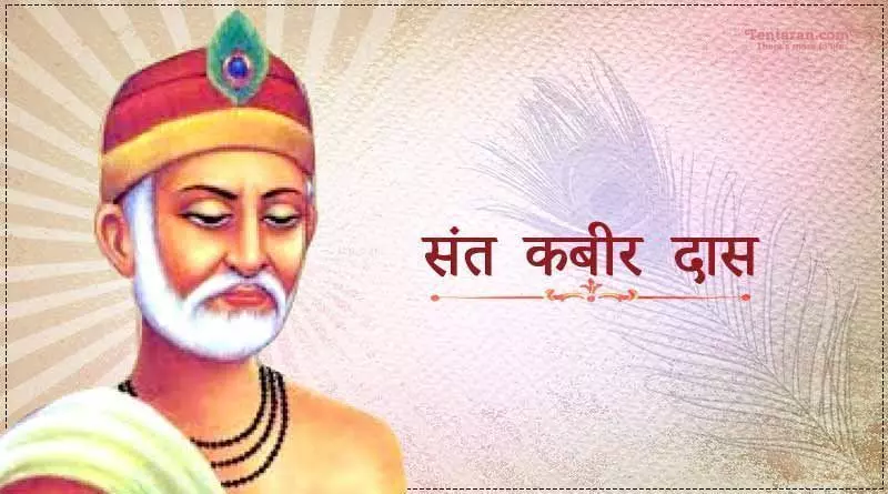 कबीरदास जयंती पर पढ़िए राकेश मधुर की कविता, हाय कबीर रोता क्यूँ है ?? कबीरदास जयंती पर पढ़िए राकेश मधुर की कविता, हाय कबीर रोता क्यूँ है ??
