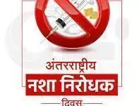 *अंतर्राष्ट्रीय नशा निरोधक दिवस विशेष*