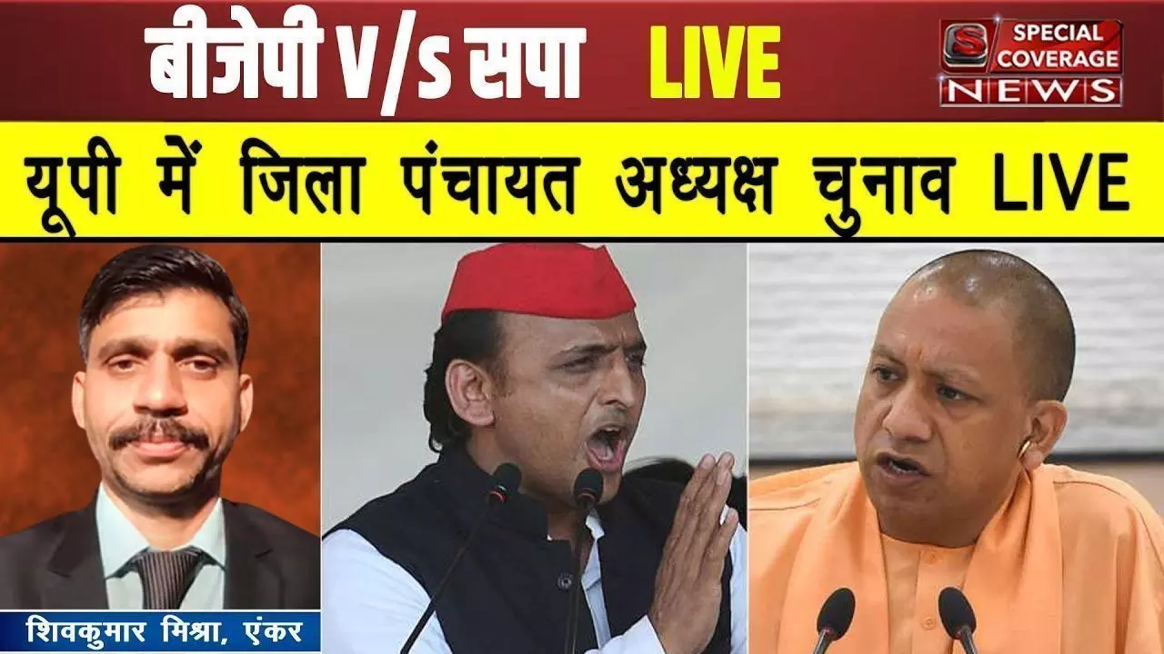UP Zila Panchayat Election Result: 17 जिलों में झंडा गाड़कर BJP ने बनाई बढ़त...अब 57 जिलों में जंग जोरदार UP Zila Panchayat Election Result: 17 जिलों में झंडा गाड़कर BJP ने बनाई बढ़त...अब 57 जिलों में जंग जोरदार