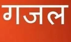 गजल : नई बातों में भी किस्सा पुराना ढूँढ लेता है...