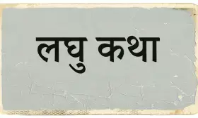 💐 लघुकथा पहला पाठ राजकुमार निजात 💐 लघुकथा पहला पाठ राजकुमार निजात