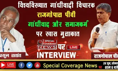 खास मुलाकात : पदयात्रा के लिए विख्यात हैं गांधीवादी विचारक राजगोपाल