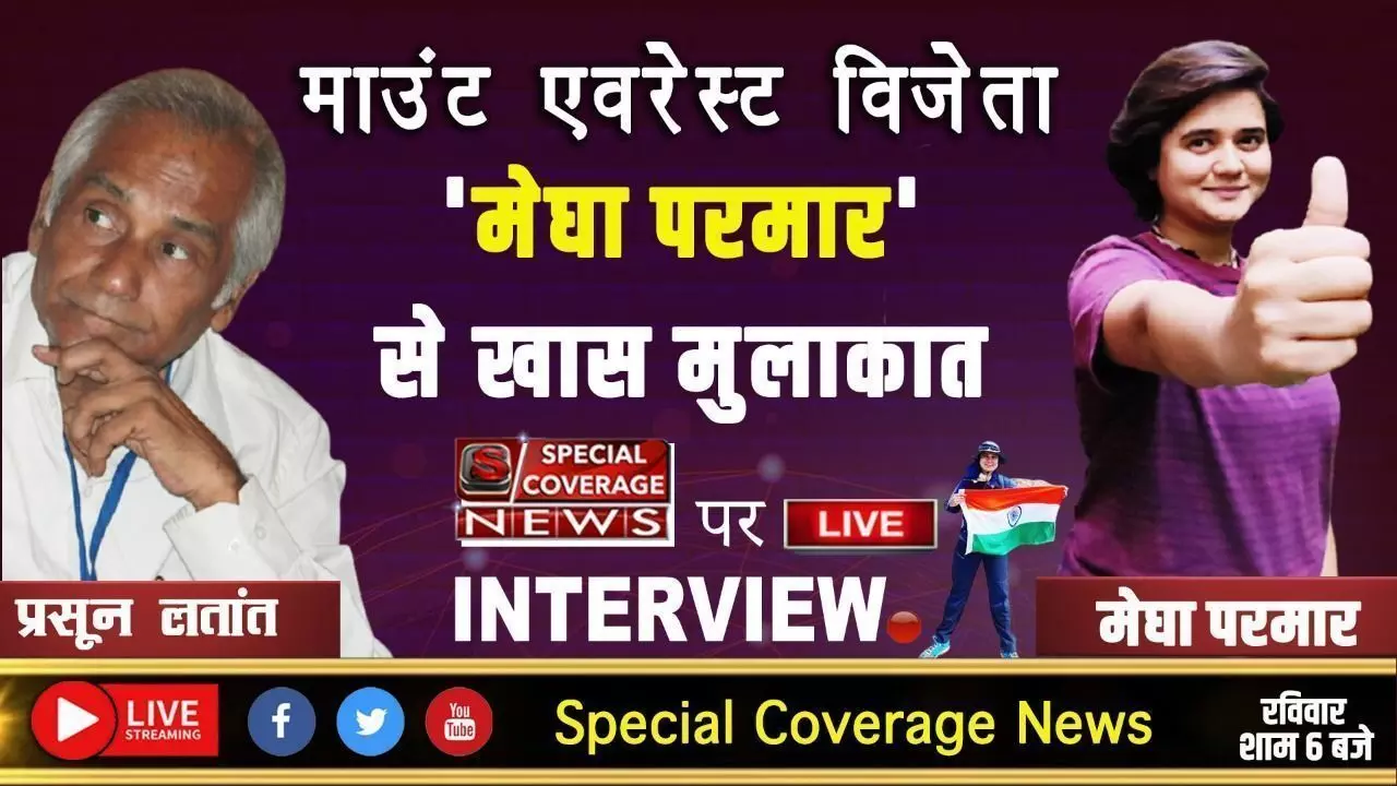 प्रसिद्ध पर्वतारोही मेघा परमार अब समाज सेवा की ओर अग्रसर प्रसिद्ध पर्वतारोही मेघा परमार अब समाज सेवा की ओर अग्रसर