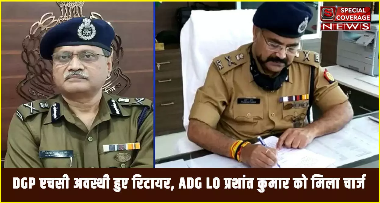 DGP एचसी अवस्थी हुए रिटायर, ADG LO प्रशांत कुमार को मिला चार्ज