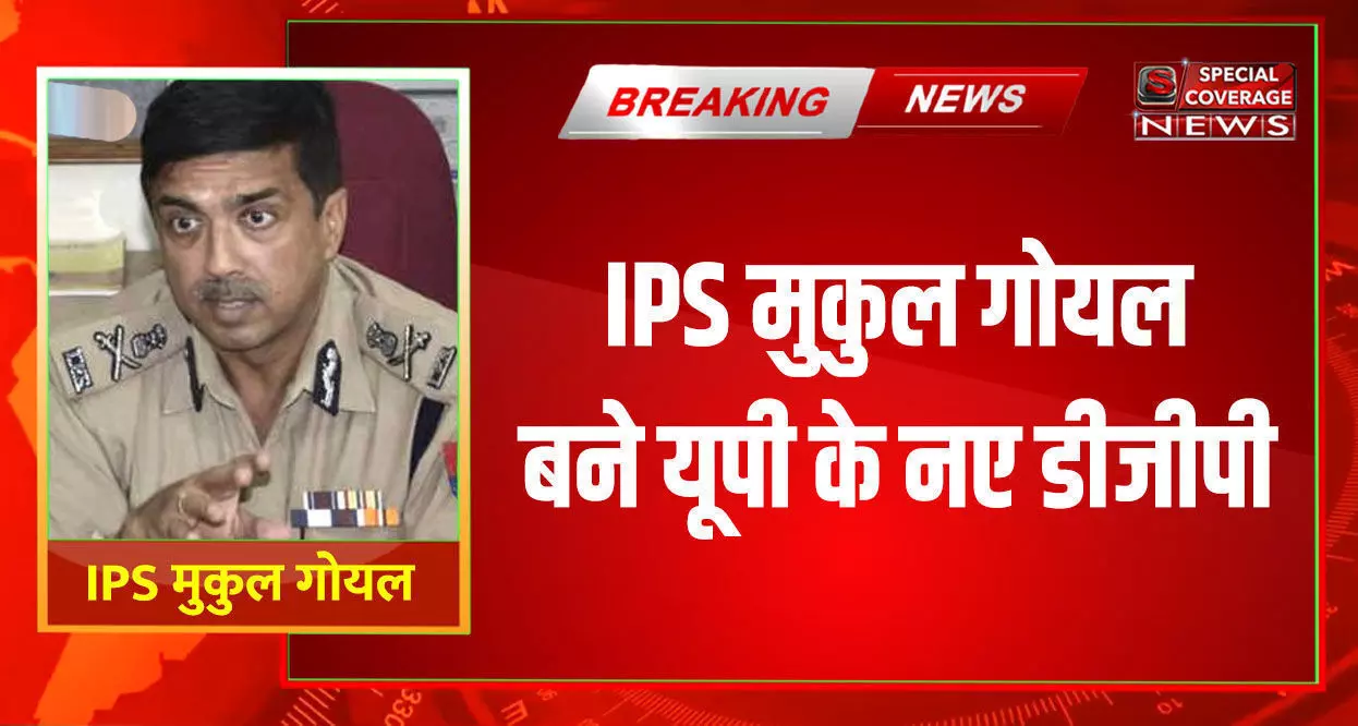 1987 बैच के IPS मुकुल गोयल बने यूपी के नए डीजीपी 1987 बैच के IPS मुकुल गोयल बने यूपी के नए डीजीपी