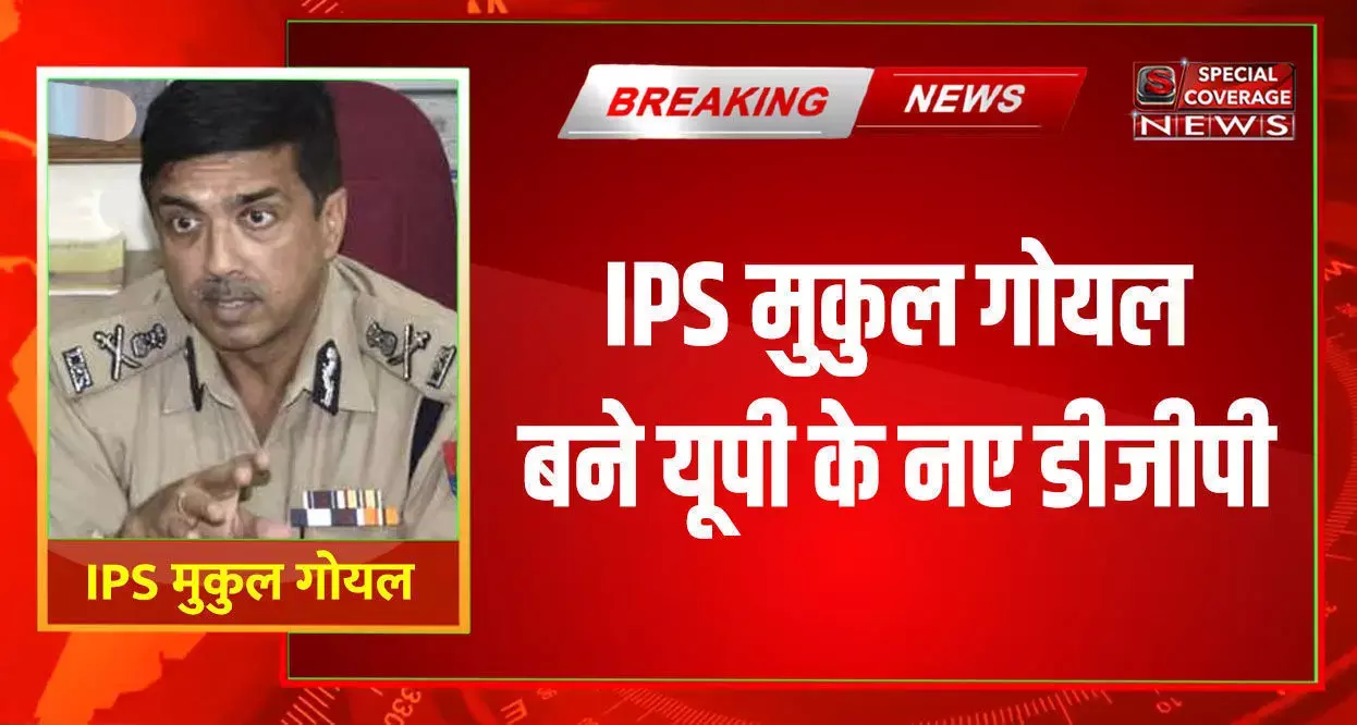 1987 बैच के IPS मुकुल गोयल बने यूपी के नए डीजीपी