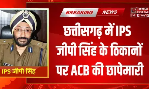 छत्तीसगढ़ में IPS जीपी सिंह के 10 ठिकानों पर ACB की छापेमारी, आय से अधिक संपत्ति अर्जित करने का आरोप छत्तीसगढ़ में IPS जीपी सिंह के 10 ठिकानों पर ACB की छापेमारी, आय से अधिक संपत्ति अर्जित करने का आरोप