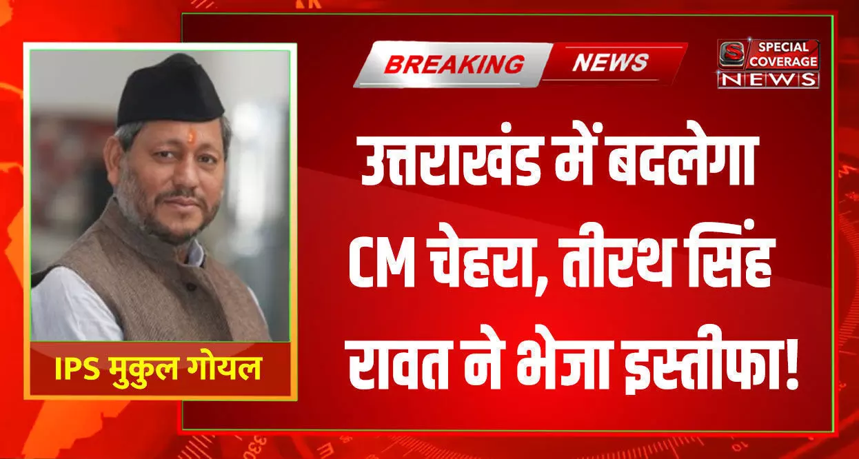 उत्तराखंड में फिर बदलेगा सीएम चेहरा, CM तीरथ सिंह रावत ने की इस्तीफे की पेशकश!
