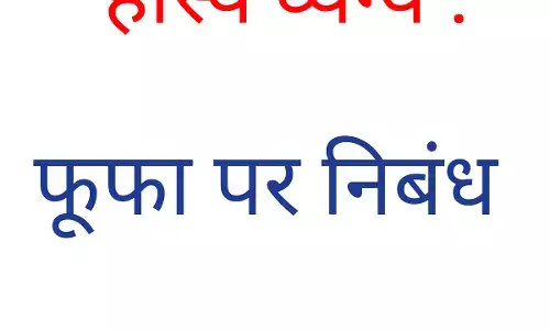 हास्य व्यंग्य : फूफा पर निबंध