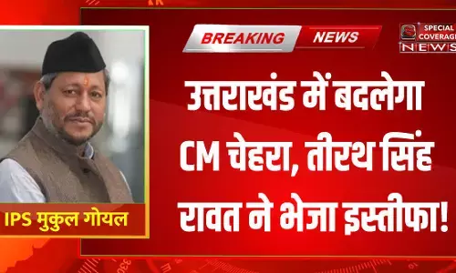 उत्तराखंड में फिर बदलेगा सीएम चेहरा, CM तीरथ सिंह रावत ने की इस्तीफे की पेशकश! उत्तराखंड में फिर बदलेगा सीएम चेहरा, CM तीरथ सिंह रावत ने की इस्तीफे की पेशकश!