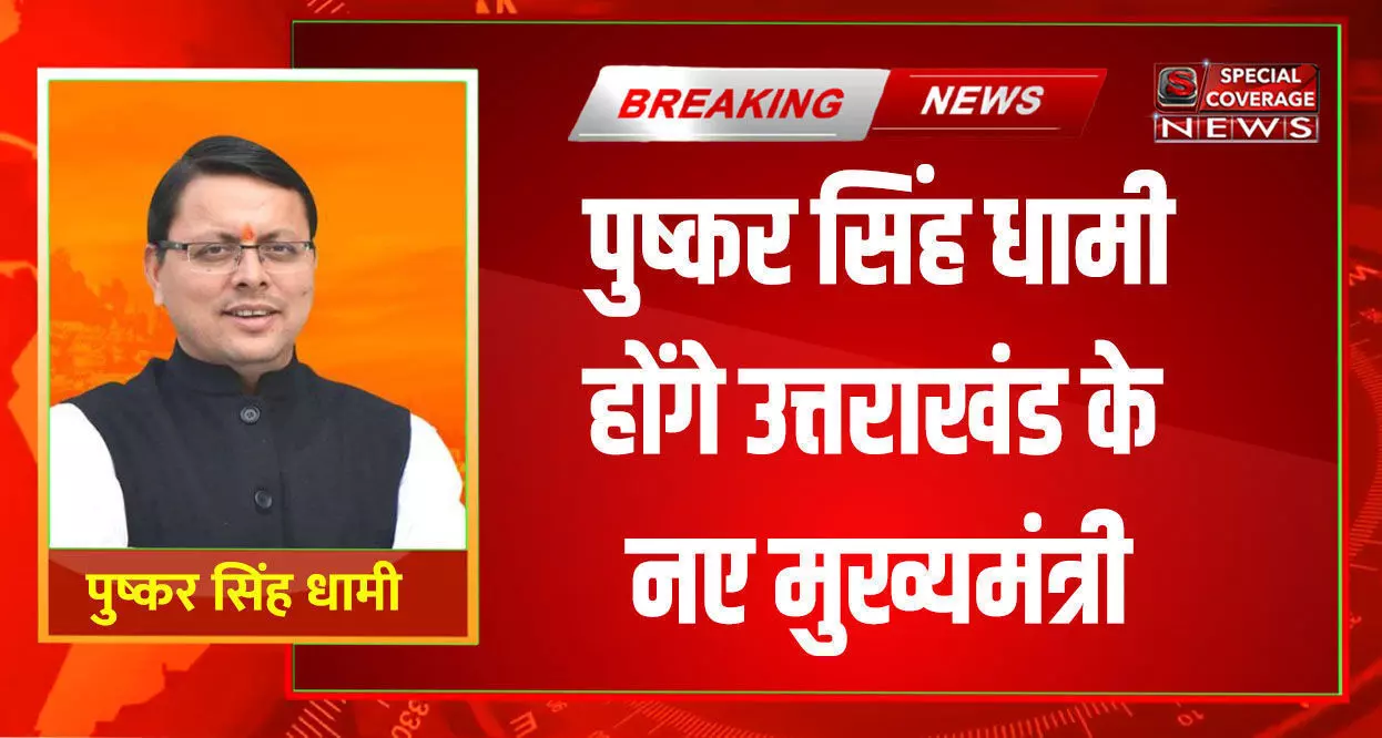 उत्तराखंड को मिला नया मुखिया, पुष्कर सिंह धामी होंगे उत्तराखंड के मुख्यमंत्री