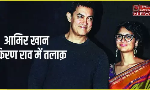 Shocking! आमिर खान ने पत्नी किरण राव को दिया तलाक, शादी के 15 साल बाद हुए अलग Shocking! आमिर खान ने पत्नी किरण राव को दिया तलाक, शादी के 15 साल बाद हुए अलग