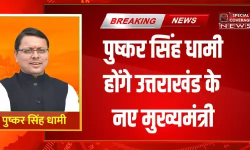 उत्तराखंड को मिला नया मुखिया, पुष्कर सिंह धामी होंगे उत्तराखंड के मुख्यमंत्री उत्तराखंड को मिला नया मुखिया, पुष्कर सिंह धामी होंगे उत्तराखंड के मुख्यमंत्री