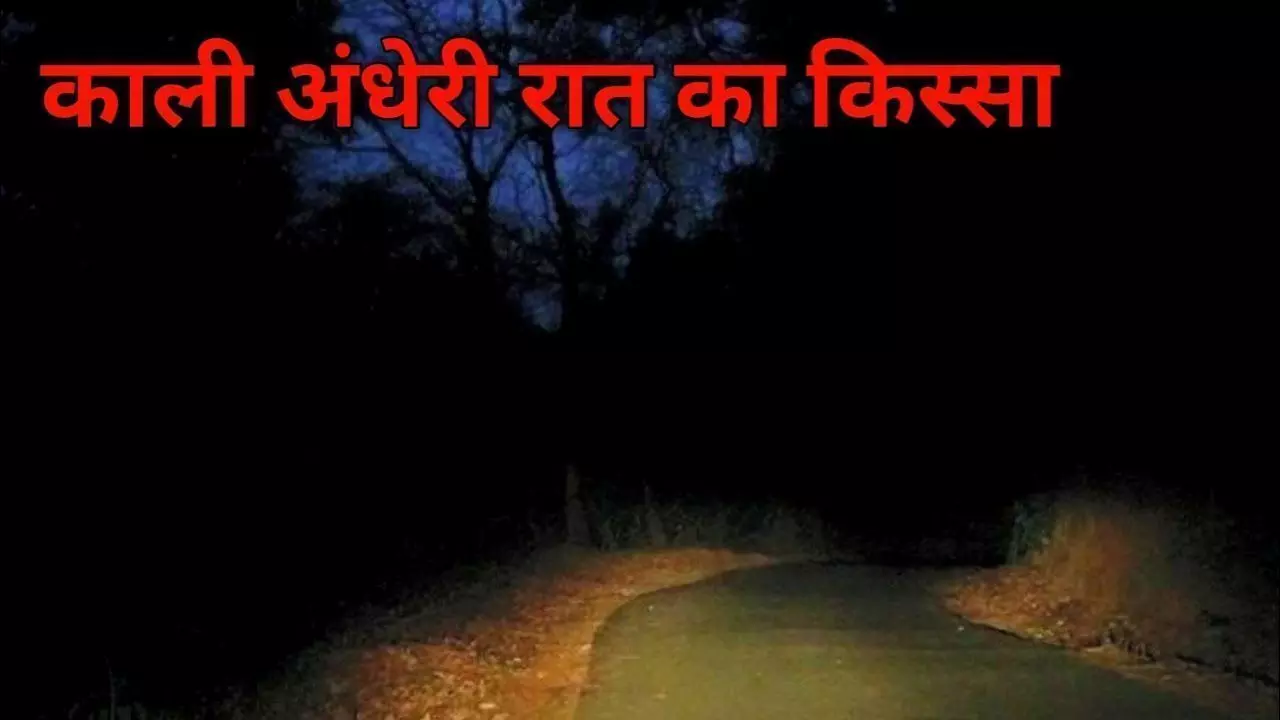 काली अँधेरी रात में भागना काली अँधेरी रात में भागना