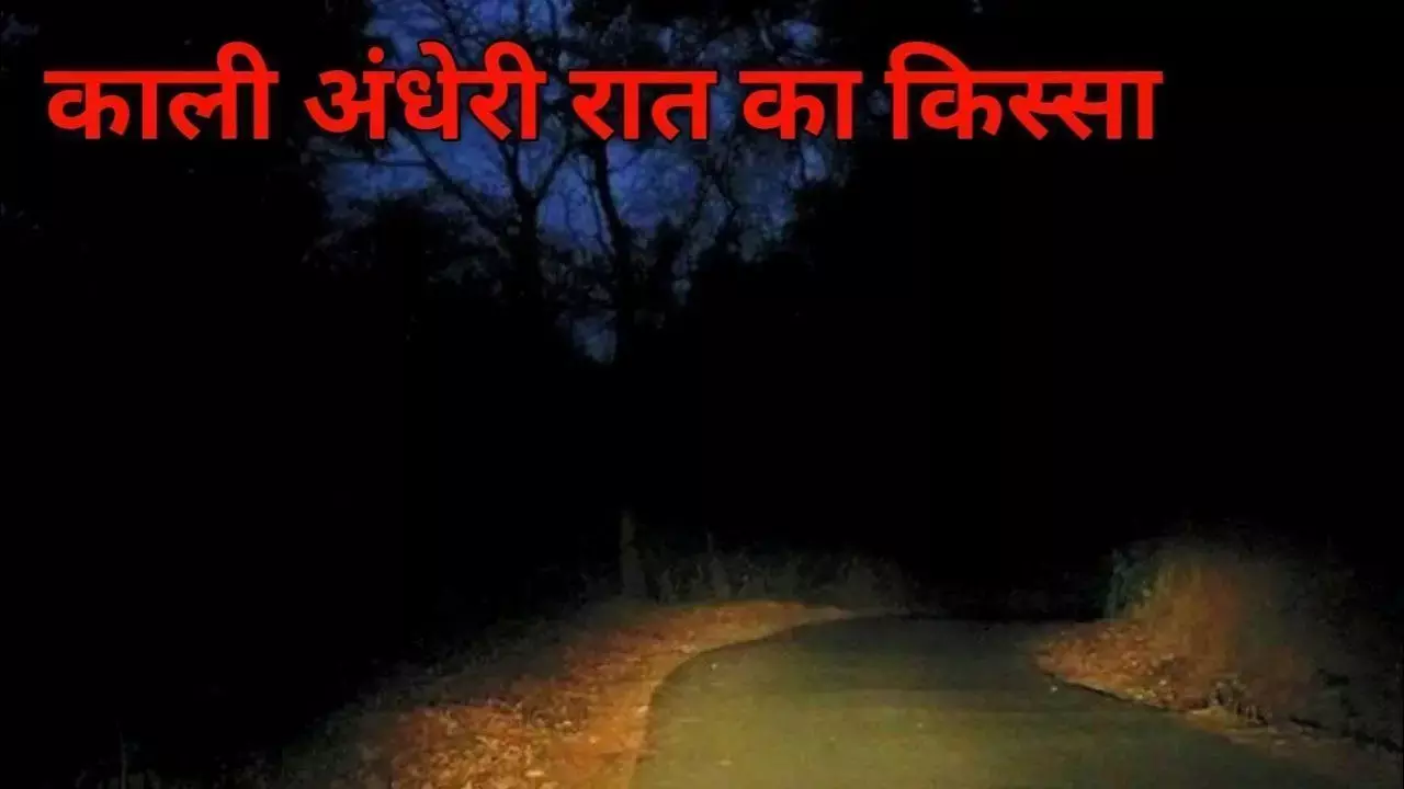 काली अँधेरी रात में भागना