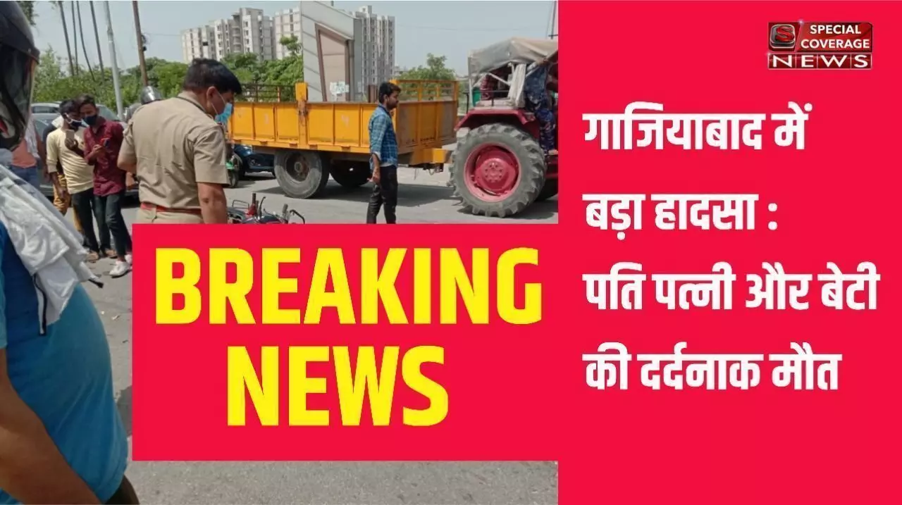 Ghaziabad Breaking News: गाजियाबाद में वाइक में ट्रक ने मारी टक्कर, तीन की मौके पर मौत, एक बच्ची गंभीर घायल