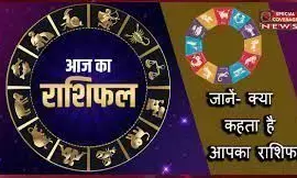 आज का राशिफल:- मंगलवार 6 जुलाई 2021 आज का राशिफल:- मंगलवार 6 जुलाई 2021