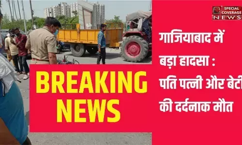 Ghaziabad Breaking News: गाजियाबाद में वाइक में ट्रक ने मारी टक्कर, तीन की मौके पर मौत, एक बच्ची गंभीर घायल