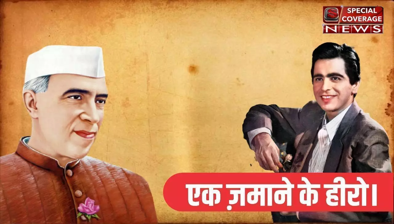 उस दौर में दो ही नाम थे, नेहरू और दिलीप कुमार उस दौर में दो ही नाम थे, नेहरू और दिलीप कुमार