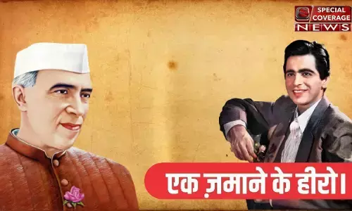 उस दौर में दो ही नाम थे, नेहरू और दिलीप कुमार उस दौर में दो ही नाम थे, नेहरू और दिलीप कुमार