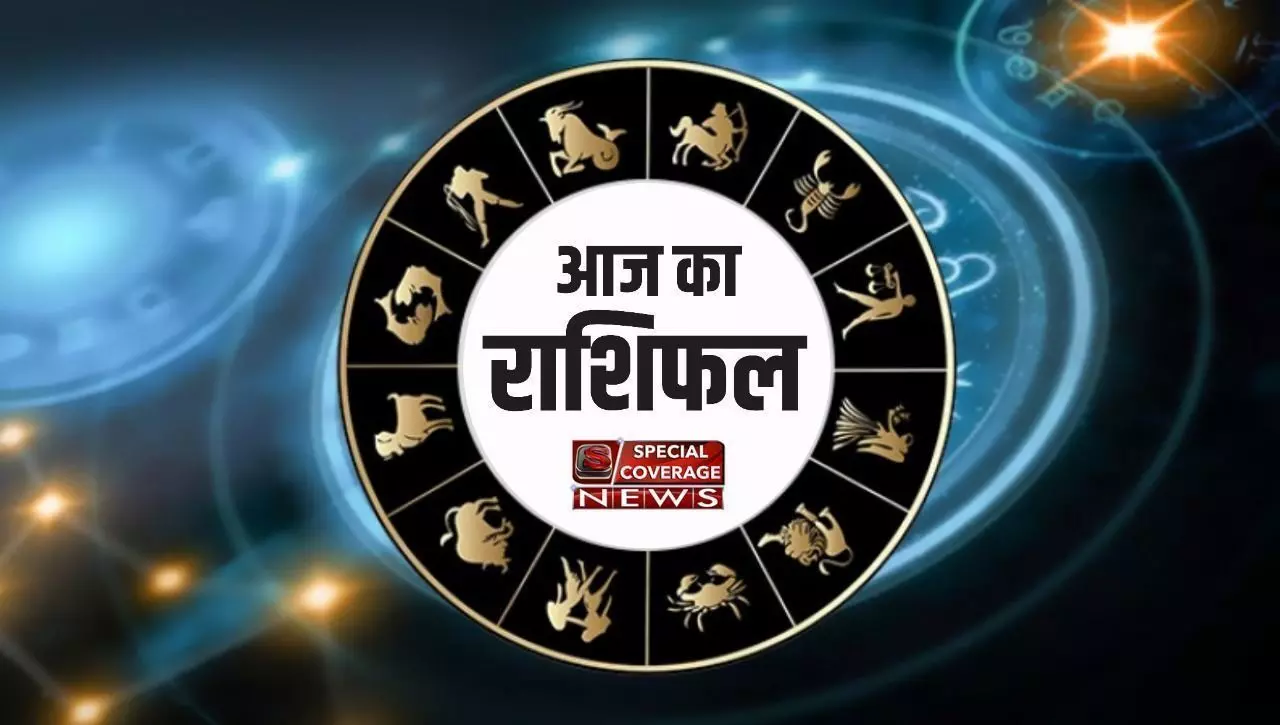 आज का राशिफल, शुक्रवार 9 जुलाई 2021 आज का राशिफल, शुक्रवार 9 जुलाई 2021