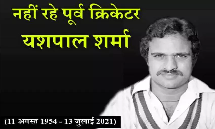 यशपाल शर्मा का निधन, 1983 में टीम इंडिया को वर्ल्ड चैंपियन बनाने में थी अहम भूमिका