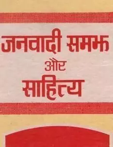 जनवाद और साहित्य की तिजारत जनवाद और साहित्य की तिजारत