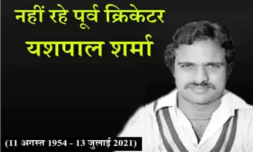 यशपाल शर्मा का निधन, 1983 में टीम इंडिया को वर्ल्ड चैंपियन बनाने में थी अहम भूमिका यशपाल शर्मा का निधन, 1983 में टीम इंडिया को वर्ल्ड चैंपियन बनाने में थी अहम भूमिका