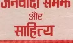 जनवाद और साहित्य की तिजारत