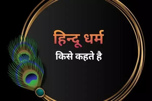 ललित चिन्तन : एक नयी पड़ताल हिन्दू क्या है : एक विमर्श ललित चिन्तन : एक नयी पड़ताल हिन्दू क्या है : एक विमर्श