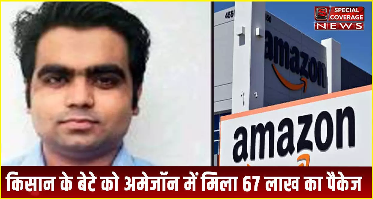 सोनीपत के किसान के बेटे को Amazon में मिला 67 लाख का पैकेज सोनीपत के किसान के बेटे को Amazon में मिला 67 लाख का पैकेज