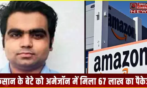 सोनीपत के किसान के बेटे को Amazon में मिला 67 लाख का पैकेज सोनीपत के किसान के बेटे को Amazon में मिला 67 लाख का पैकेज