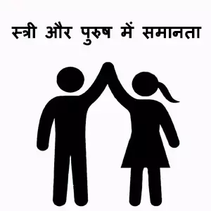 स्त्री पुरुष समानता अभी भी सपना, बेटा घर का चिराग , बेटी पराया धन स्त्री पुरुष समानता अभी भी सपना, बेटा घर का चिराग , बेटी पराया धन