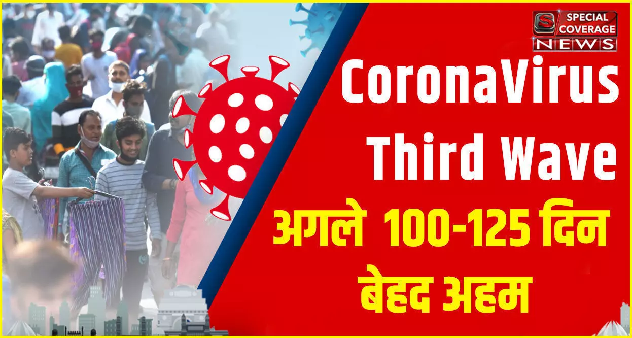 Corona Third Wave: कोरोना की तीसरी लहर पर सरकार ने किया अलर्ट, अगले 100-125 दिन बेहद अहम...