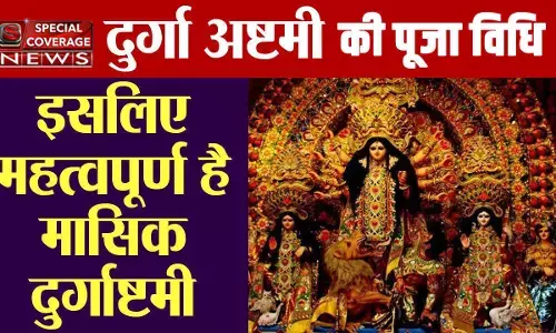 Masik Durgashtami 2021: मासिक दुर्गाष्टमी आज, जानें- पूजन विधि, कथा और शुभ मुहूर्त Masik Durgashtami 2021: मासिक दुर्गाष्टमी आज, जानें- पूजन विधि, कथा और शुभ मुहूर्त