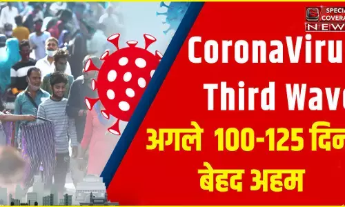 Corona Third Wave: कोरोना की तीसरी लहर पर सरकार ने किया अलर्ट, अगले 100-125 दिन बेहद अहम...