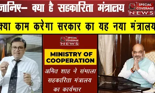 मनीष की बात : जानिए- क्या है सहकारिता मंत्रालय: क्या काम करेगा सरकार का यह नया मंत्रालय..